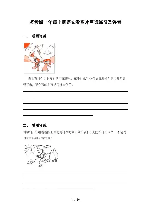 苏教版一年级上册语文看图片写话练习及答案