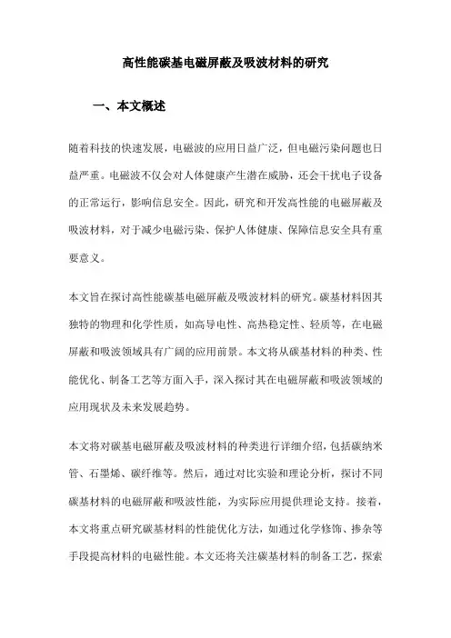 高性能碳基电磁屏蔽及吸波材料的研究
