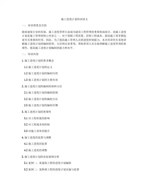 施工进度计划培训讲义