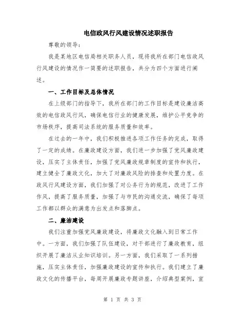 电信政风行风建设情况述职报告