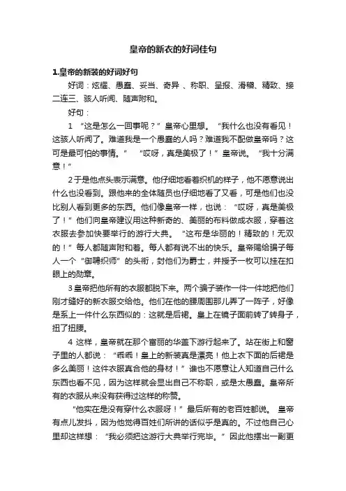 皇帝的新衣的好词佳句