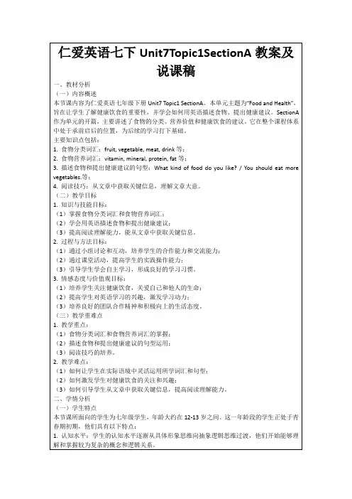 仁爱英语七下Unit7Topic1SectionA教案及说课稿