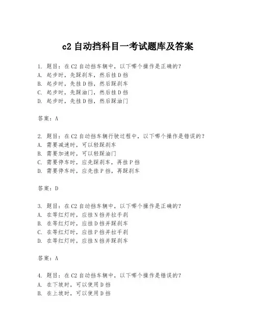 c2自动挡科目一考试题库及答案