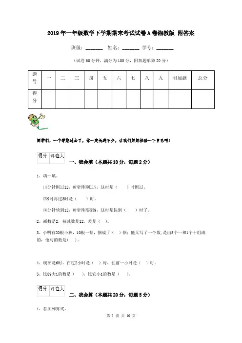 2019年一年级数学下学期期末考试试卷A卷湘教版 附答案