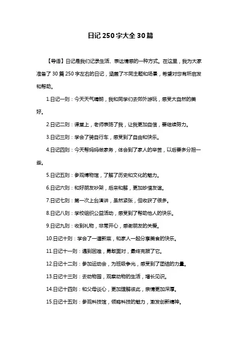 日记250字大全30篇