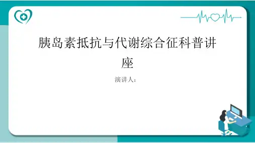 胰岛素抵抗与代谢综合征科普讲座PPT