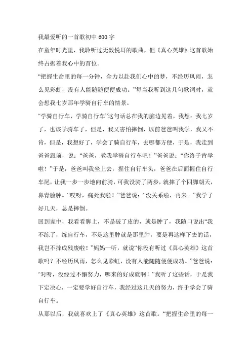 我最爱听的一首歌初中600字