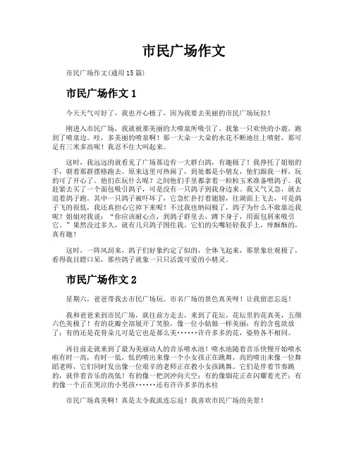 市民广场作文