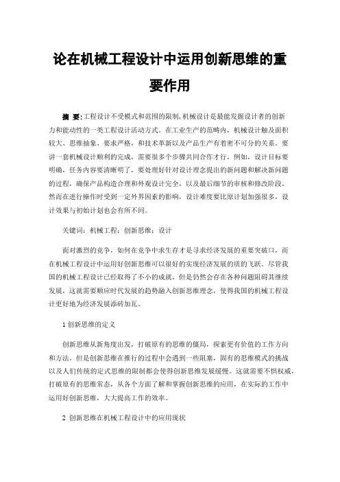论在机械工程设计中运用创新思维的重要作用