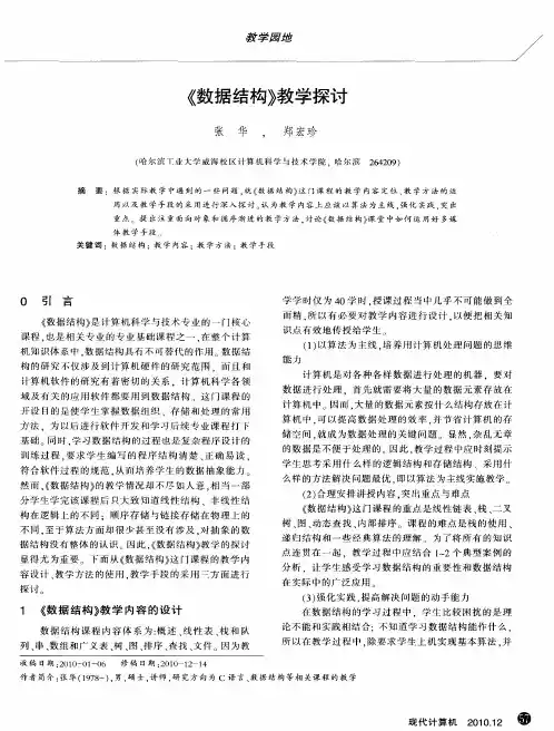 《数据结构》教学探讨