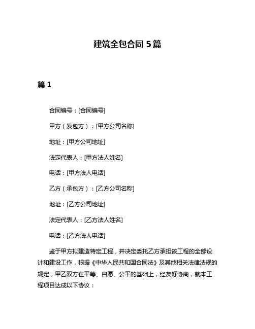 建筑全包合同5篇