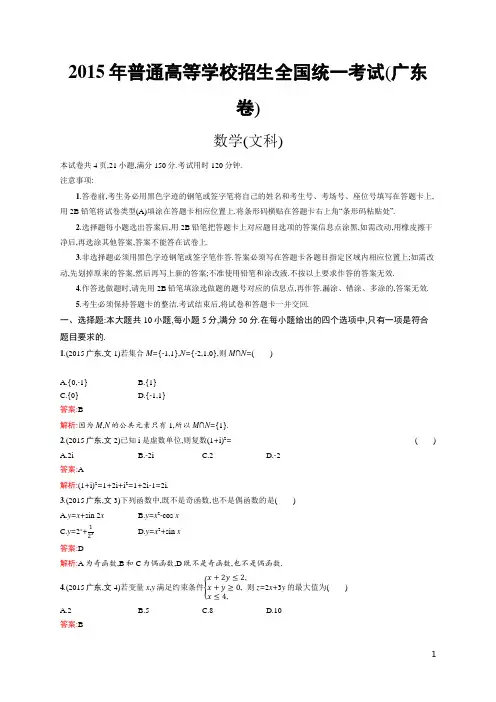 2015年普通高等学校招生全国统一考试文科数学(广东卷)(含答案全解析) (1)