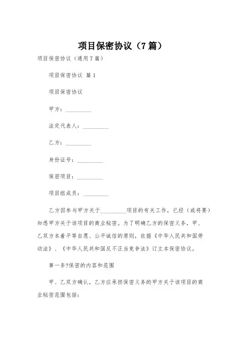 项目保密协议(7篇)