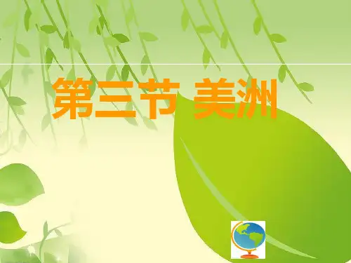 七年级地理第三节美洲课件.ppt