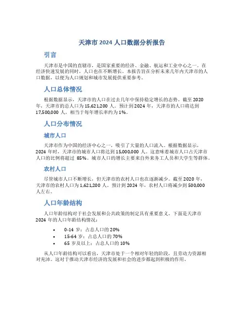 天津市2024人口数据分析报告