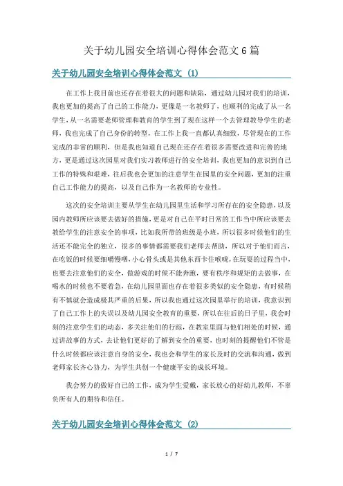 关于幼儿园安全培训心得体会范文6篇