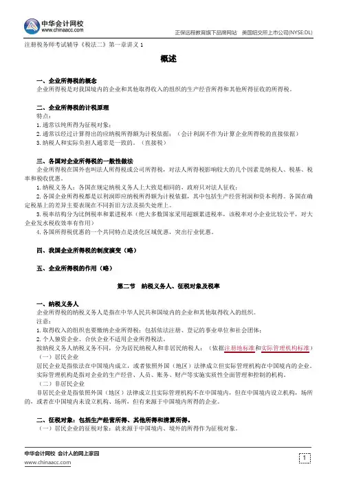 概述 --注册税务师考试辅导《税法二》第一章讲义1