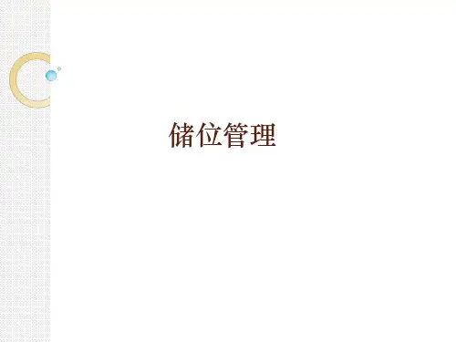 储位管理