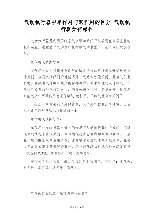 气动执行器中单作用与双作用的区分 气动执行器如何操作