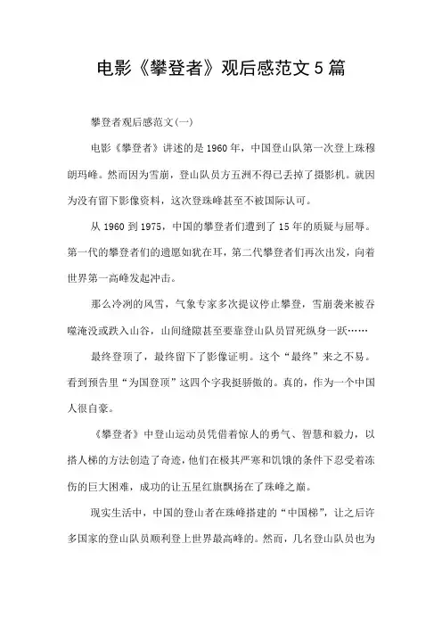 电影《攀登者》观后感范文5篇