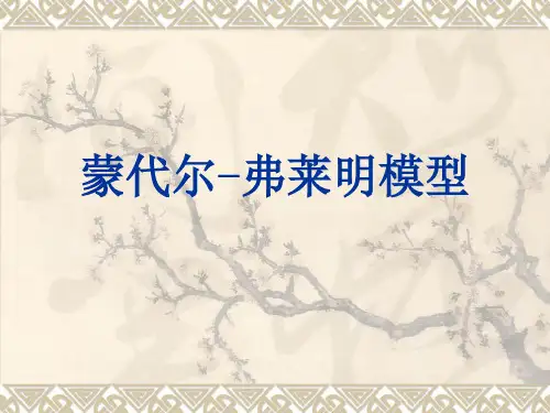 蒙代尔-弗莱明模型