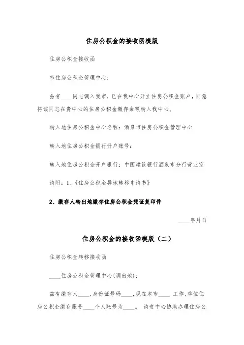 住房公积金的接收函模版(四篇)