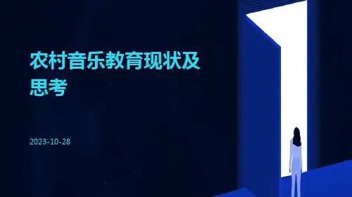 农村音乐教育现状及思考