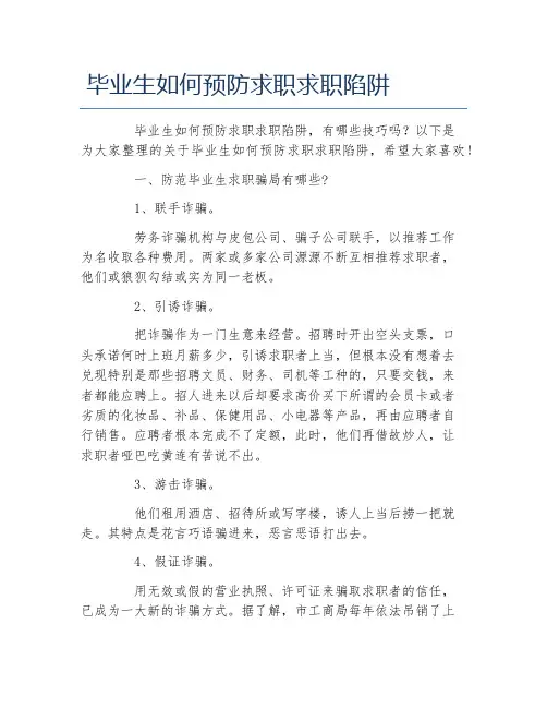 毕业生如何预防求职求职陷阱