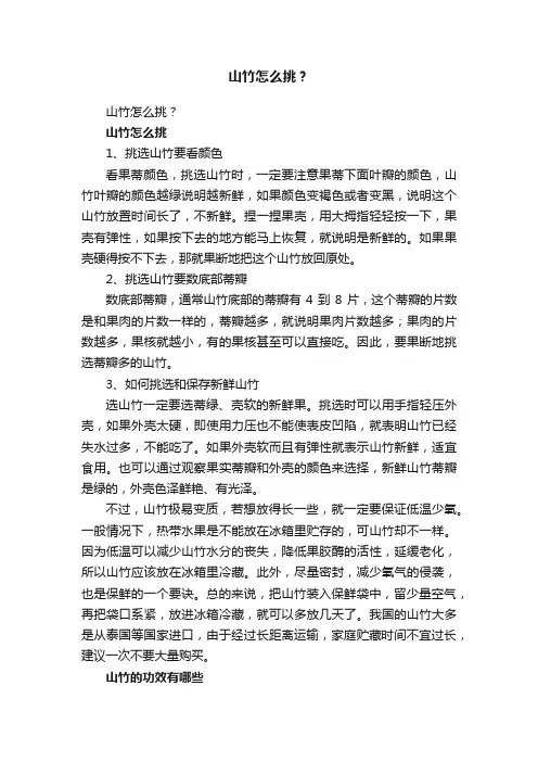 山竹怎么挑？