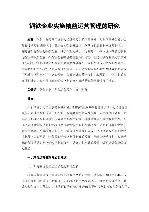 钢铁企业实施精益运营管理的研究