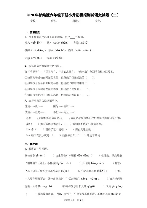 2020年部编版六年级下册小升初模拟测试语文试卷(二)