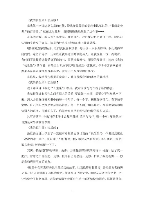 《我的长生果》读后感范文六篇