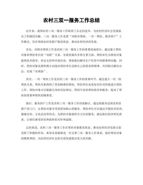 农村三双一服务工作总结