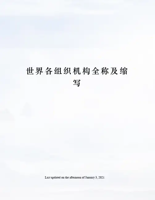 世界各组织机构全称及缩写