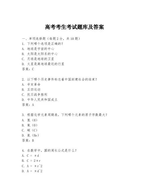 高考考生考试题库及答案