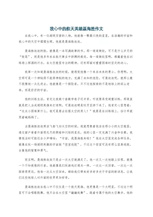 我心中的航天英雄聂海胜作文