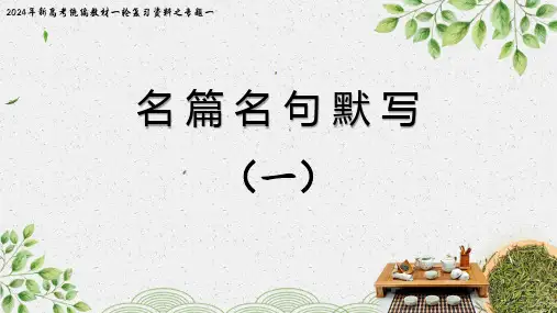 2023年高考语文四套全国卷讲评：名篇名句默写(一)-2024年新高考语文一轮复习(统编版)