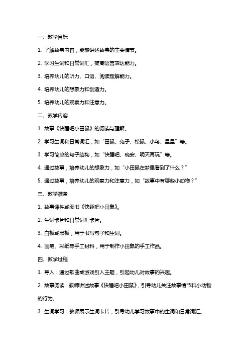 大班语言优质课《快睡吧小田鼠》教案