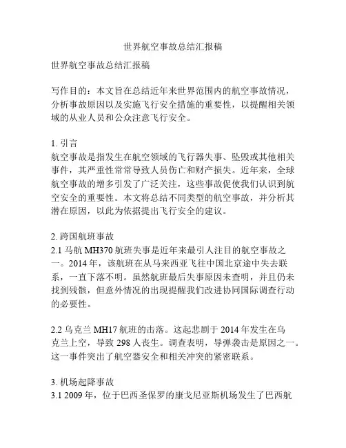 世界航空事故总结汇报稿
