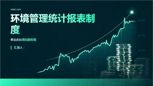 环境管理统计报表制度