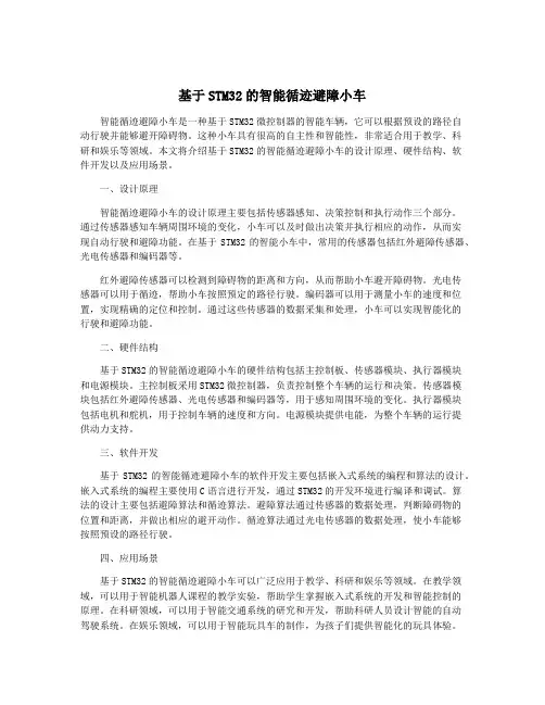 基于STM32的智能循迹避障小车