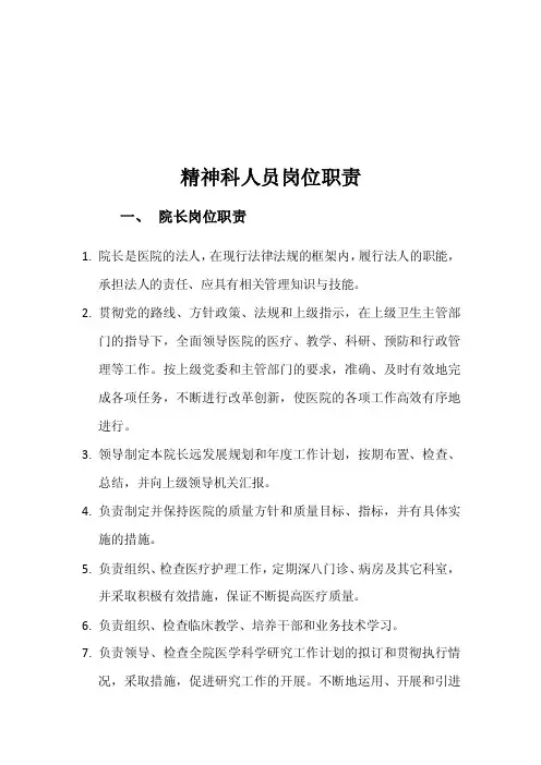 精神科人员岗位职责