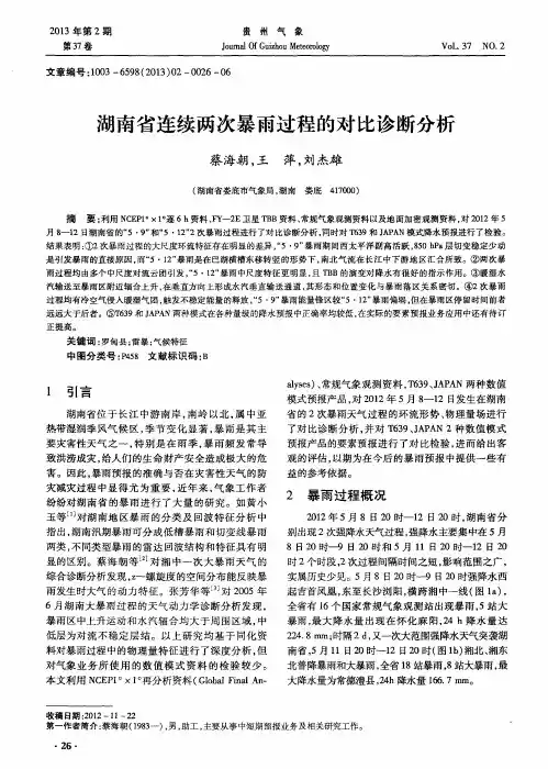 湖南省连续两次暴雨过程的对比诊断分析