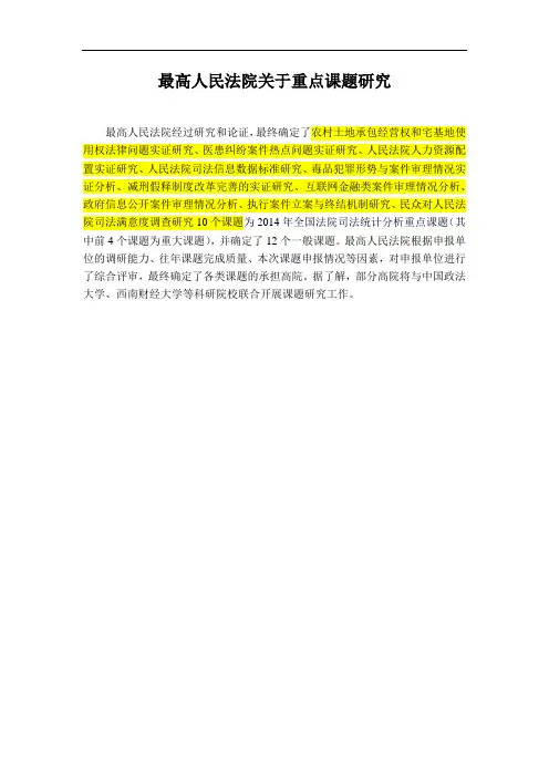 最高人民法院关于重点课题研究
