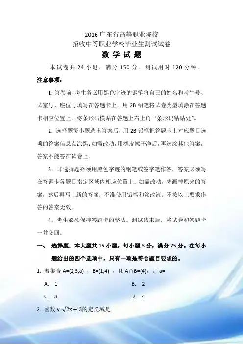 2016广东省高等职业院校招收中等职业学校毕业生考试(数学真题含答案)