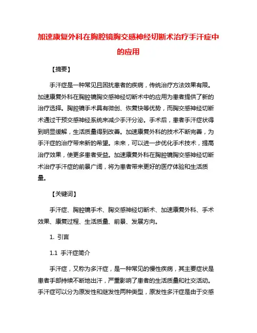加速康复外科在胸腔镜胸交感神经切断术治疗手汗症中的应用