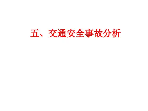 交通安全案例分析