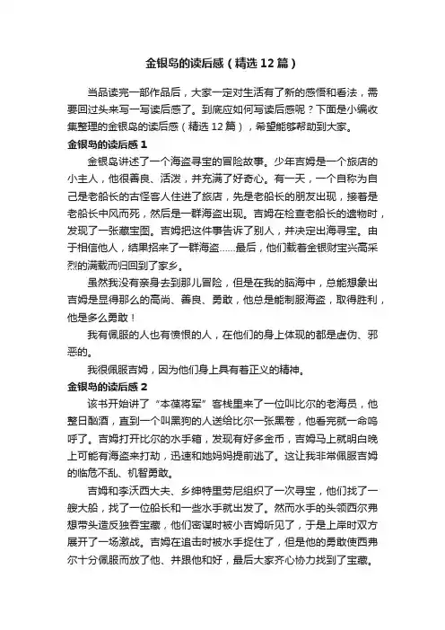 金银岛的读后感（精选12篇）