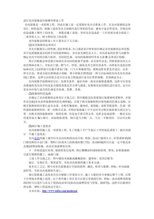进行室内装修前应做哪些准备工作