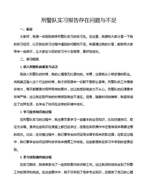 刑警队实习报告存在问题与不足